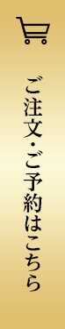 ご注文・ご予約はこちら