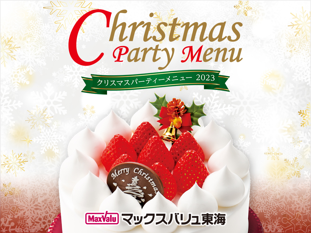 クリスマスパーティーメニュー 2023 マックスバリュ東海