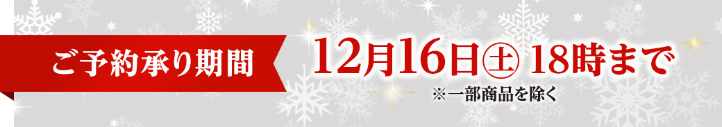 ご予約承り期間 12月16日土曜日18時まで ※一部商品を除く