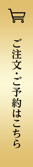 ご注文・ご予約はこちら