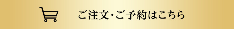 ご注文・ご予約はこちら