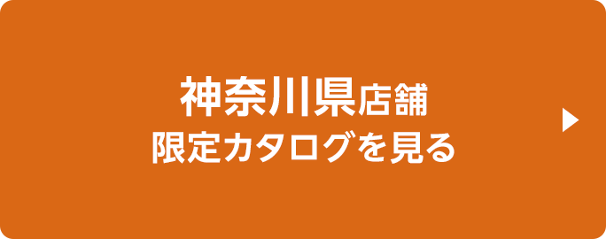 神奈川県店舗限定カタログを見る