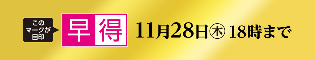 早得 11月28日木曜日18時まで