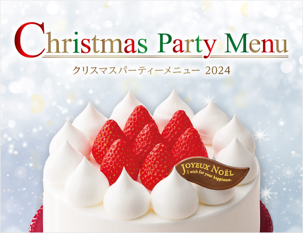 クリスマスパーティーメニュー 2024