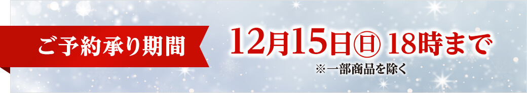 ご予約承り期間 12月15日日曜日18時まで ※一部商品を除く