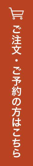 ご注文・ご予約の方はこちら