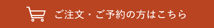 ご注文・ご予約の方はこちら