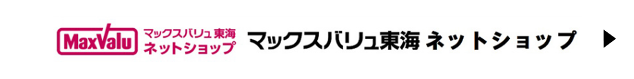 MaxValu マックスバリュ東海 ネットショップ