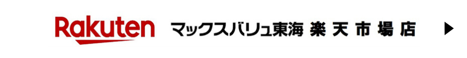 Rakuten マックスバリュ東海 楽天市場店