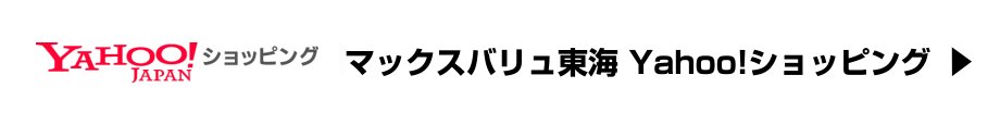 マックスバリュ東海 Yahoo!ショッピング