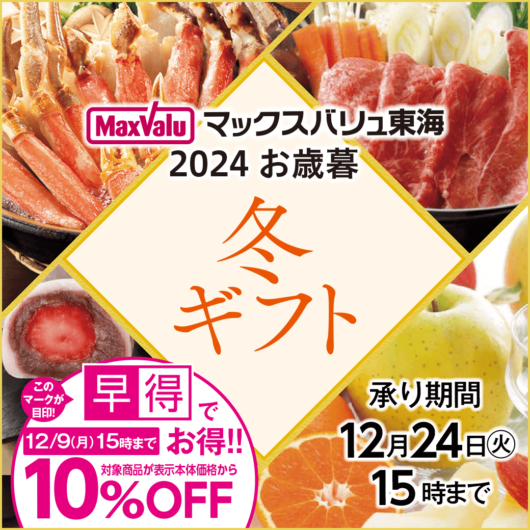 マックスバリュ東海 2024 お歳暮 冬ギフト 承り期間12月24日（火）15時まで 早得 対象用品が表示本体価格から10%OFF 12/9（月）15時まで