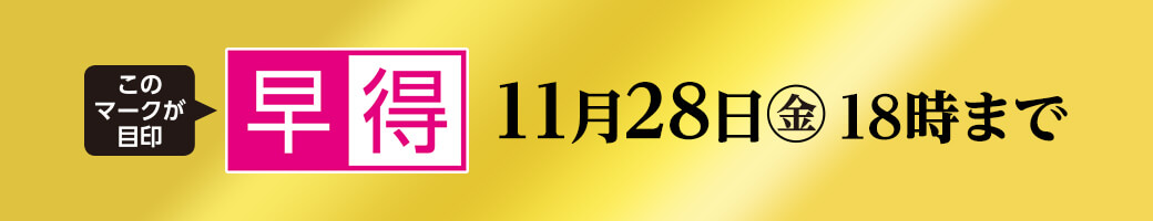 早得 11月28日金曜日18時まで