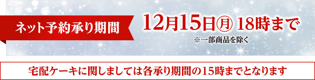 ネット予約承り期間は12月15日月曜日18時まで。一部商品を除く。宅配ケーキは各承り期間の15時までとなります。
