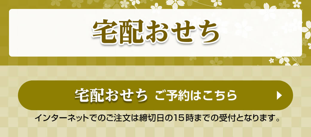 宅配おせちのご予約はこちら インターネットでのご注文は締切日の15時までの受付となります。