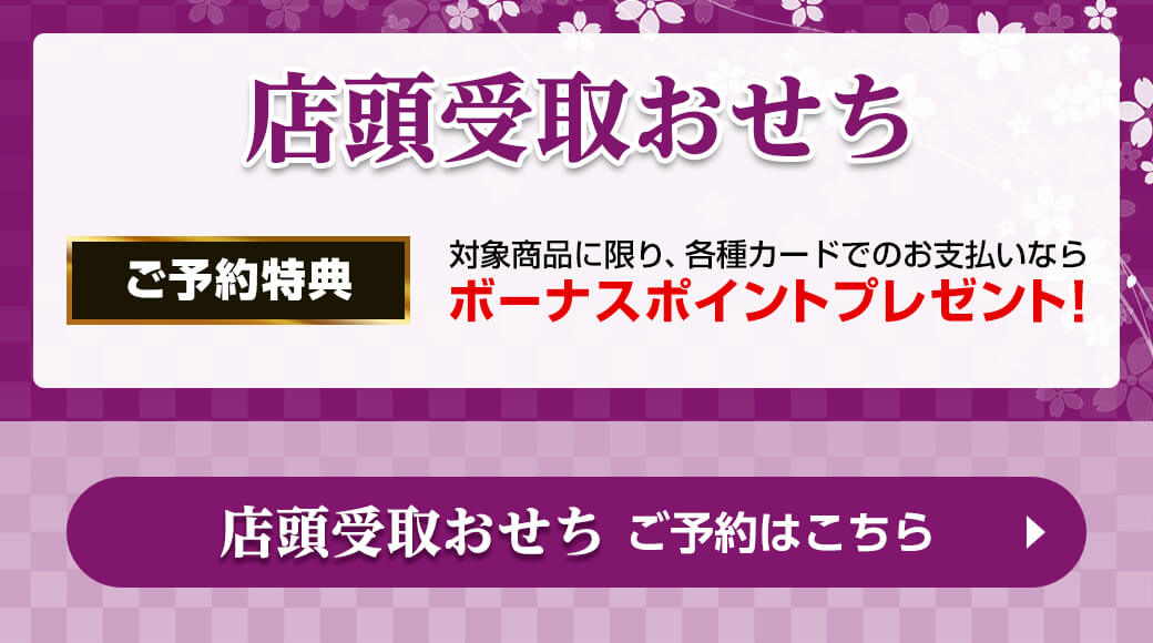 店頭受取おせち ご予約特典 対象商品に限り、各種カードでのお支払いならボーナスポイントプレゼント！ 店頭受取おせちのご予約はこちら