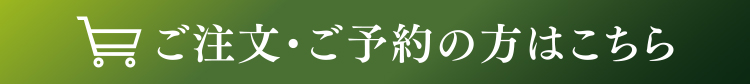 ご注文・ご予約の方はこちら