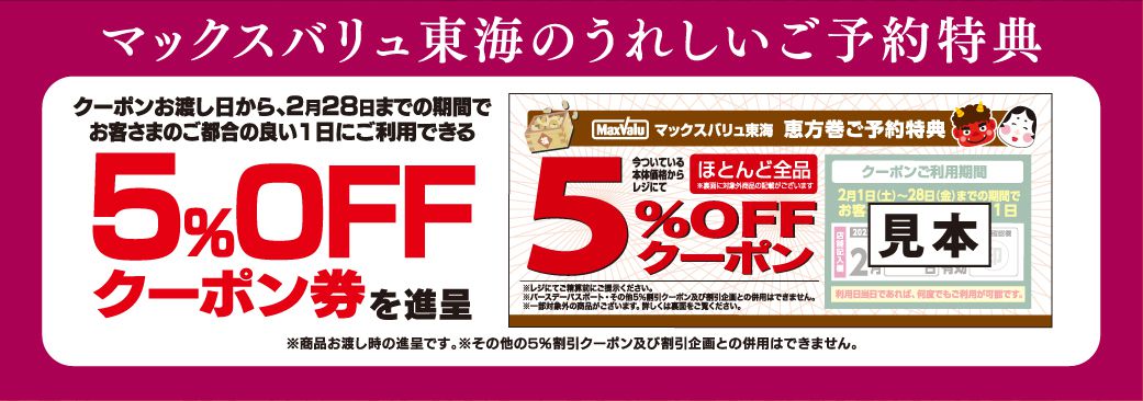 5%OFFクーポン券を配布