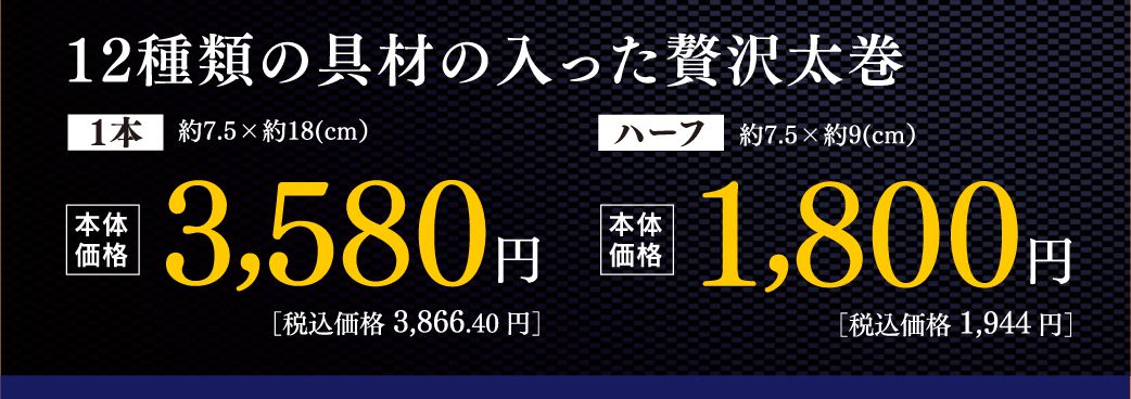 12種類の具材の入った贅沢太巻