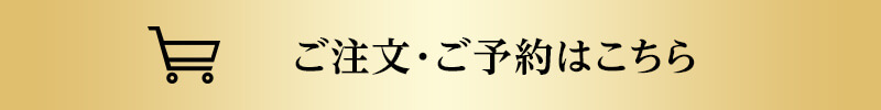 ご注文・ご予約はこちら