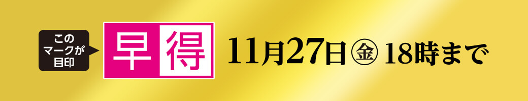 早得 11月27日金曜日18時まで