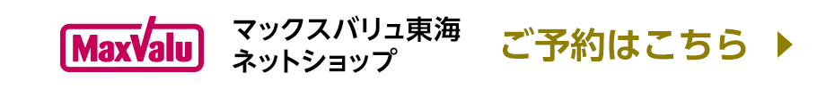 マックスバリュ東海ネットショップでのご予約はこちら