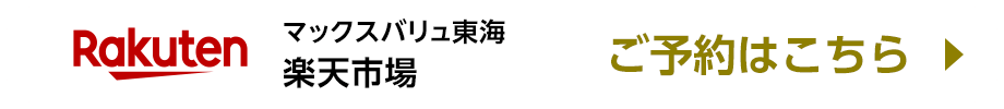 楽天市場でのご予約はこちら