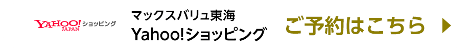 Yahoo!ショッピングでのご予約はこちら