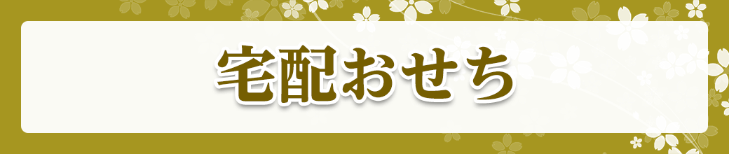 宅配おせち