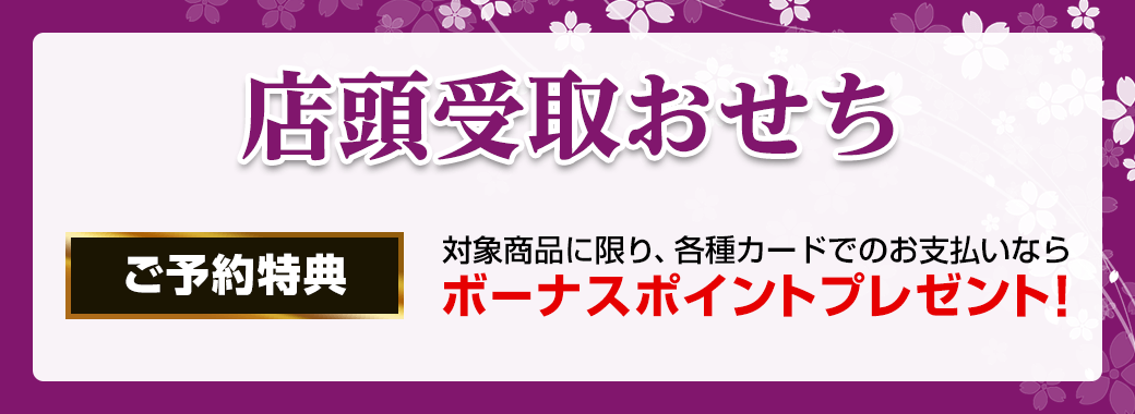 店頭受取おせち ご予約特典 対象商品に限り、各種カードでのお支払いならボーナスポイントプレゼント！
