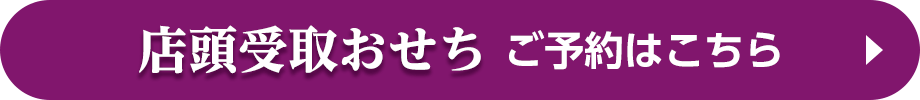 店頭受取おせちのご予約はこちら
