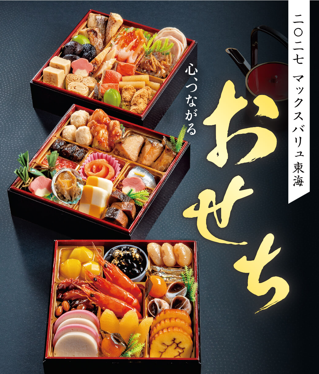2027年 マックスバリュ東海のおせち