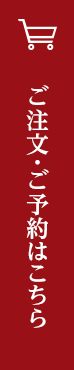ご注文・ご予約はこちら