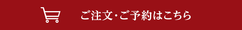 ご注文・ご予約はこちら