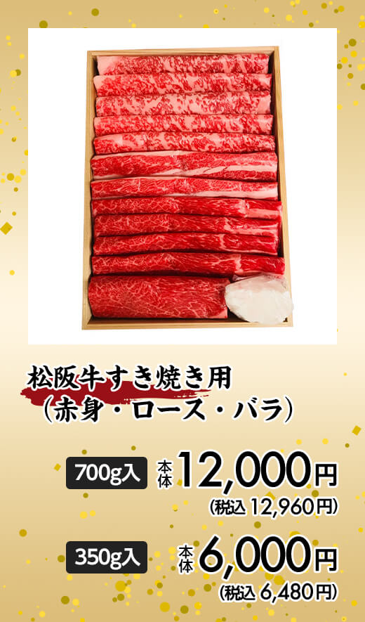 松阪牛すき焼き用（赤身・ロース・バラ） 700g入 本体12,000円（税込12,960円） 350g入 本体6,000円（税込6,480円）