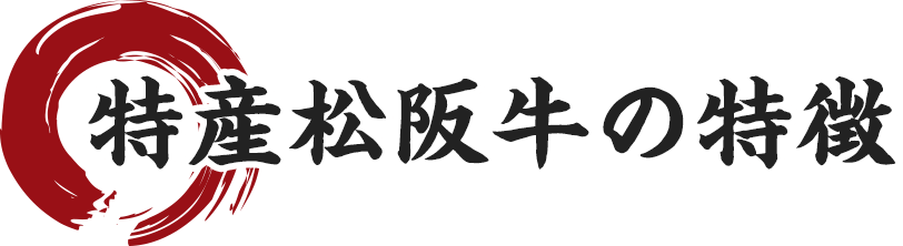特産松阪肉牛の特徴