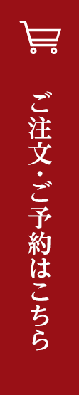 ご注文・ご予約はこちら