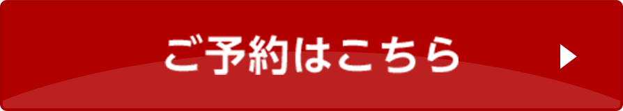 ご予約はこちら