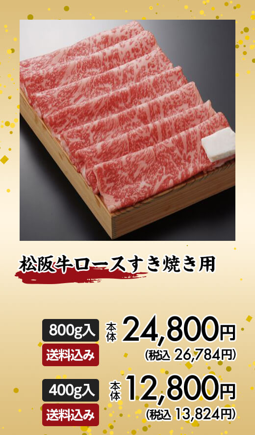 松阪牛ロースすき焼き用 800g入 本体24,800円（税込26,784円）送料込み、400g入 本体12,800円（税込13,824円）送料込み