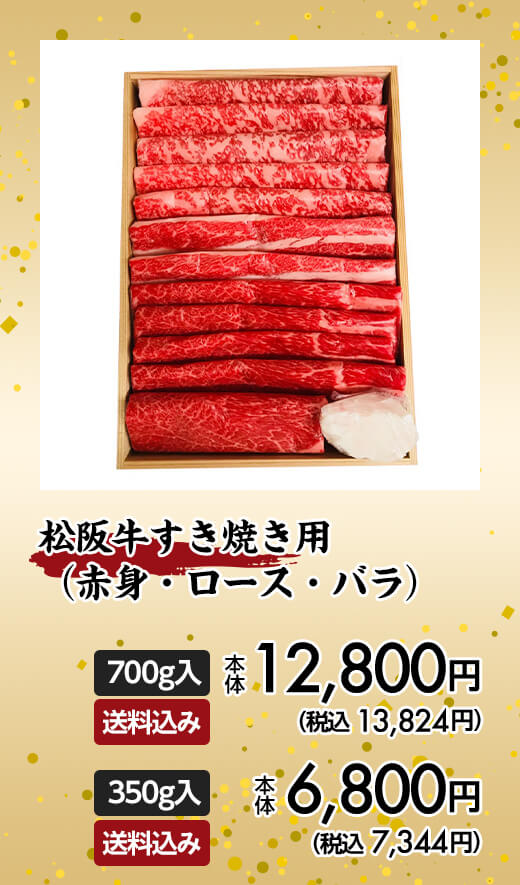 松阪牛すき焼き用（赤身・ロース・バラ） 700g入 本体12,800円（税込13,824円）送料込み、350g入 本体6,800円（税込7,344円）送料込み