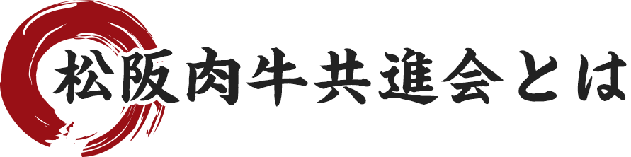 松阪肉牛共進会とは