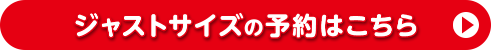 ジャストサイズの予約はこちら