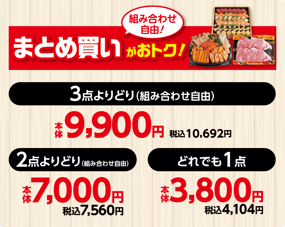 組み合わせ自由！まとめ買いがおトク！ 3点よりどり（組み合わせ自由） 本体9,900円 税込10,692円 2点よりどり（組み合わせ自由） 本体7,000円 税込7,560円 どれでも1点 本体3,800円 税込4,104円