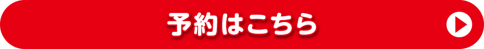 予約はこちら