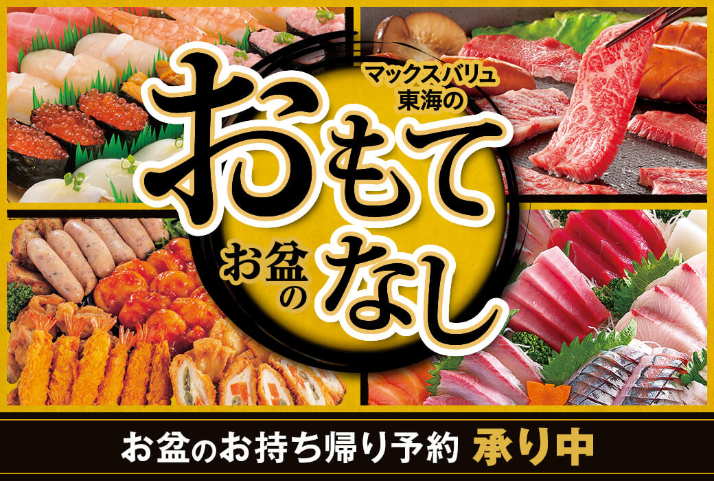 マックスバリュ東海 お盆のおもてなし | マックスバリュ東海 ネット