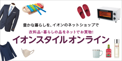 イオンスタイルオンライン