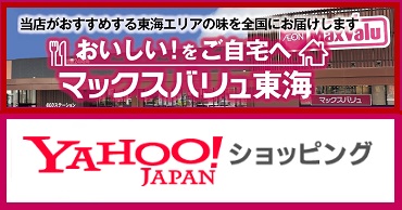 マックスバリュ東海Yahooショッピング