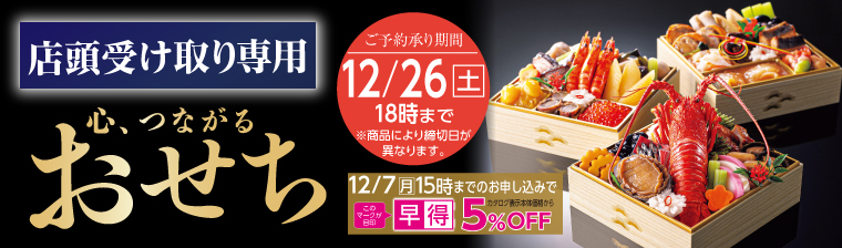店頭受取おせち バナー画像