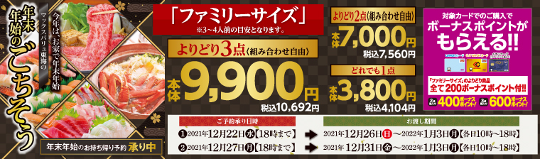 年末年始のごちそう「ファミリーサイズ」 バナー画像