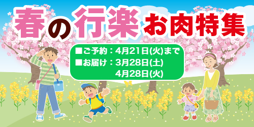 ネット限定「春の行楽お肉特集」予約2026 バナー画像