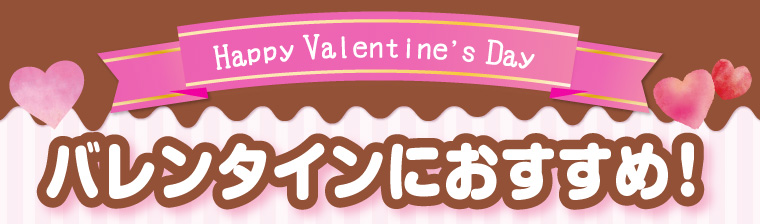 バレンタインにおすすめ バナー画像